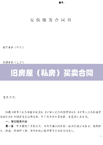 旧房屋（私房）买卖合同
