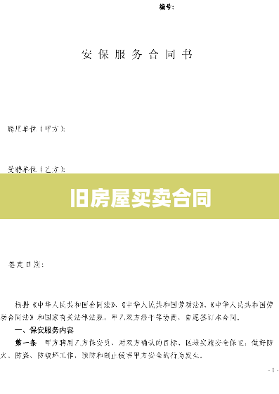 旧房屋买卖合同