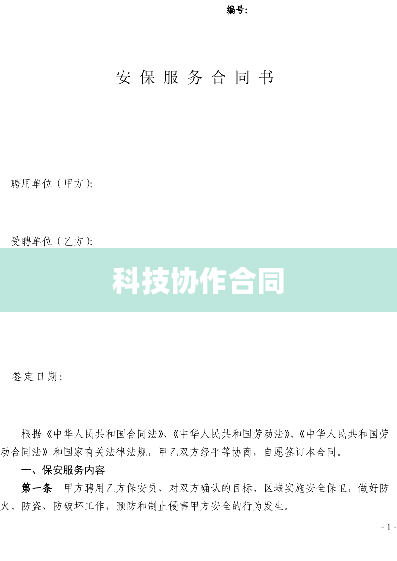 科技协作合同