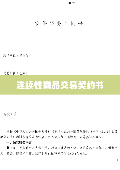 连续性商品交易契约书
