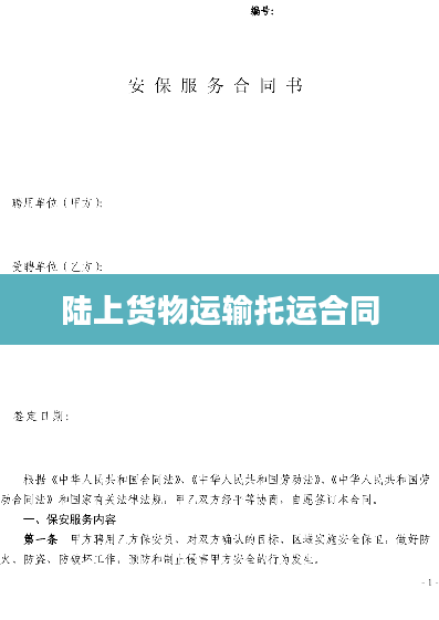 陆上货物运输托运合同