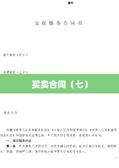买卖合同（七）