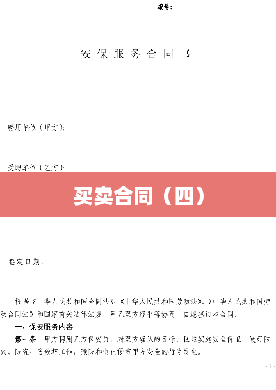 买卖合同（四）