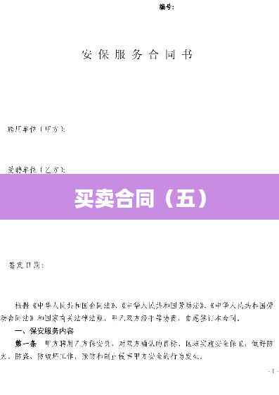 买卖合同（五）