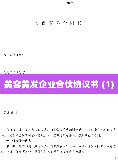 美容美发企业合伙协议书 (1)