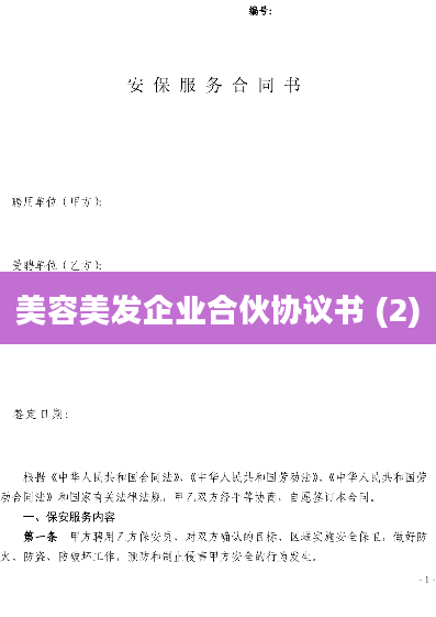 美容美发企业合伙协议书 (2)
