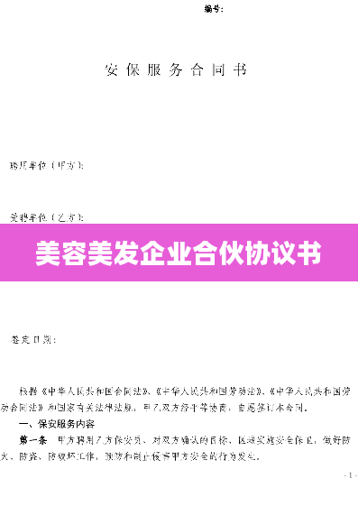 美容美发企业合伙协议书