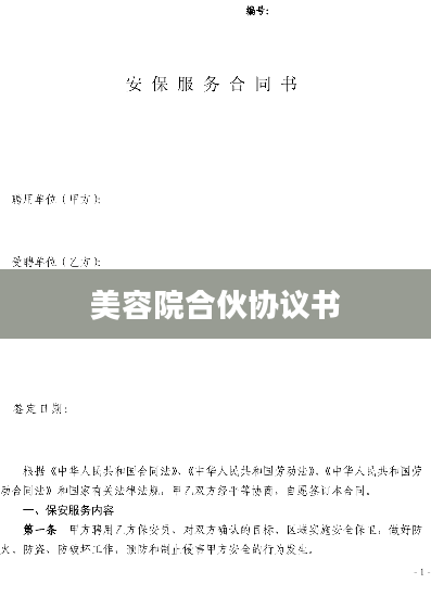美容院合伙协议书