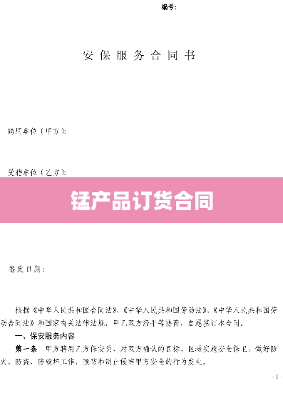 锰产品订货合同