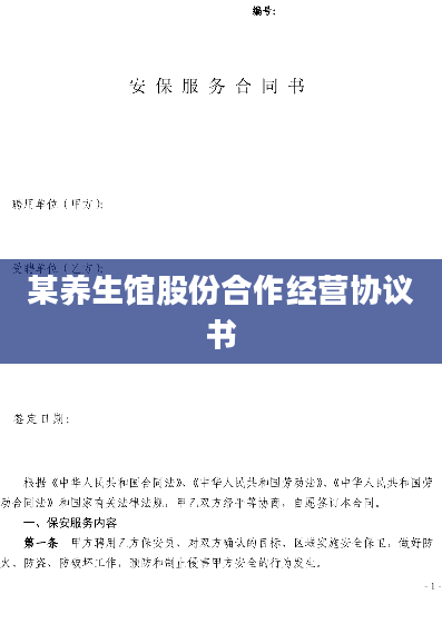 某养生馆股份合作经营协议书