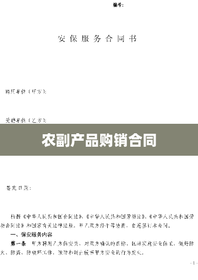 农副产品购销合同