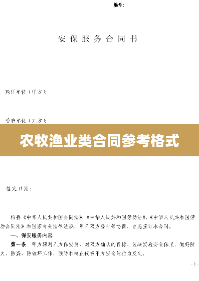 农牧渔业类合同参考格式