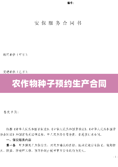 农作物种子预约生产合同