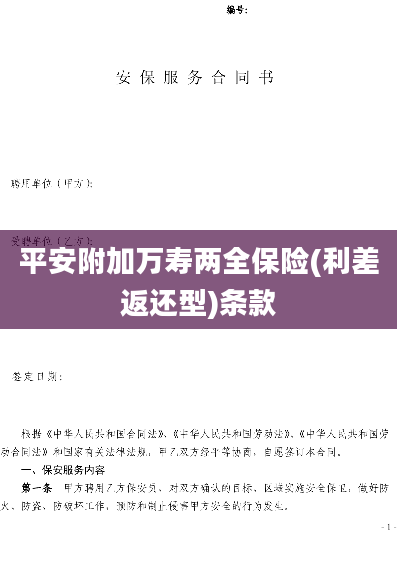 平安附加万寿两全保险(利差返还型)条款