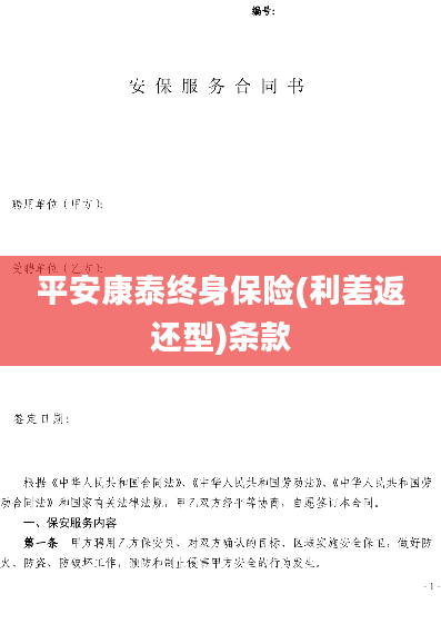 平安康泰终身保险(利差返还型)条款