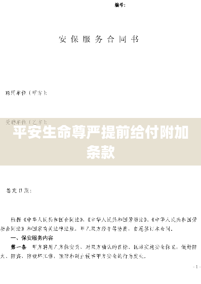 平安生命尊严提前给付附加条款