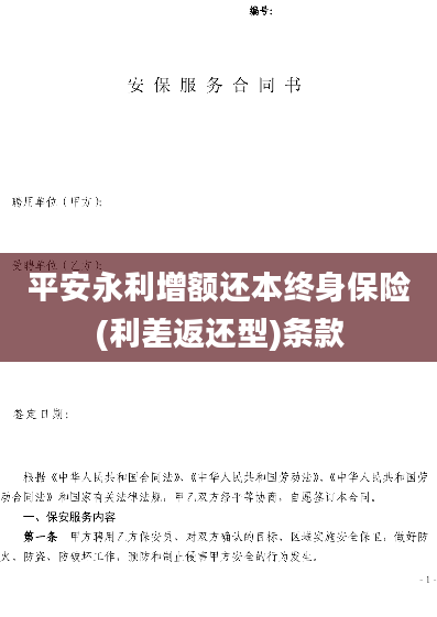 平安永利增额还本终身保险(利差返还型)条款