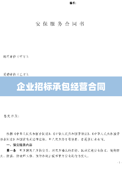 企业招标承包经营合同