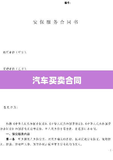 汽车买卖合同