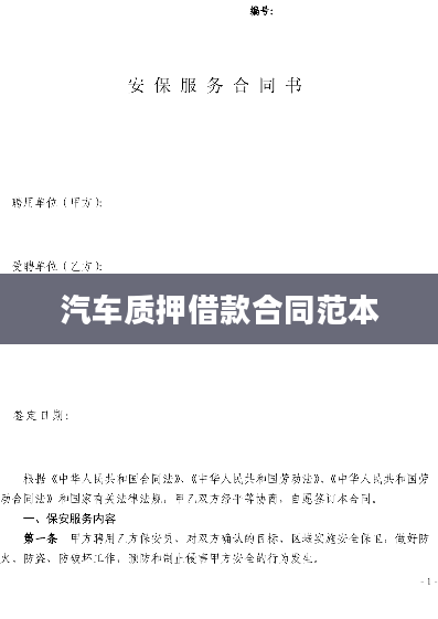 汽车质押借款合同范本