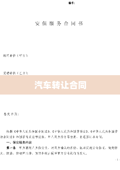 汽车转让合同