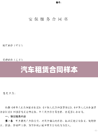 汽车租赁合同样本