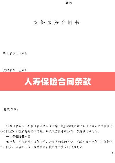 人寿保险合同条款