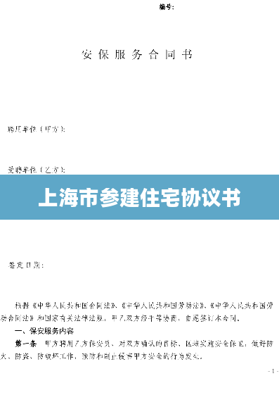 上海市参建住宅协议书