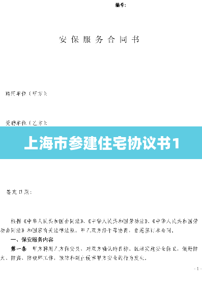 上海市参建住宅协议书1