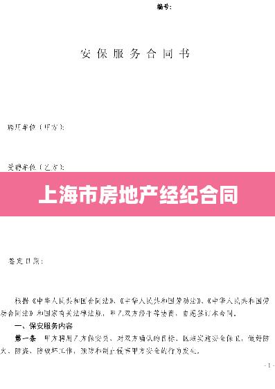 上海市房地产经纪合同