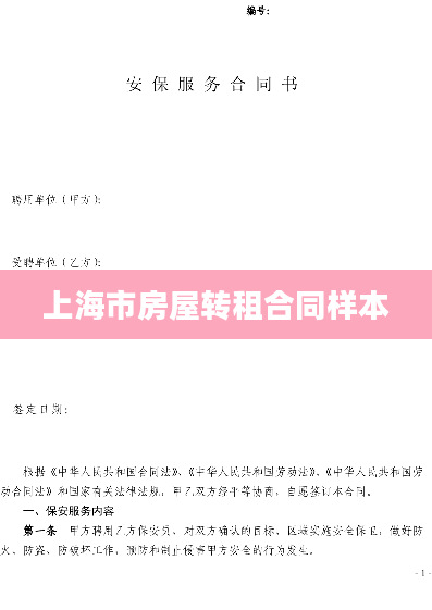 上海市房屋转租合同样本
