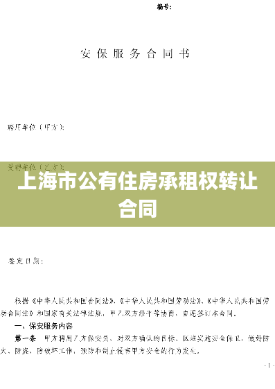 上海市公有住房承租权转让合同