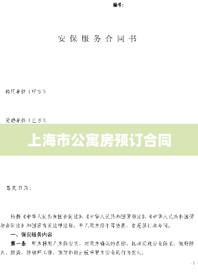 上海市公寓房预订合同