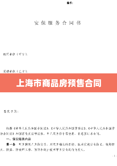 上海市商品房预售合同