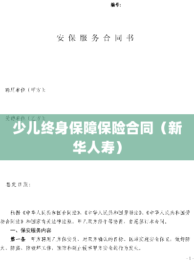 少儿终身保障保险合同（新华人寿）