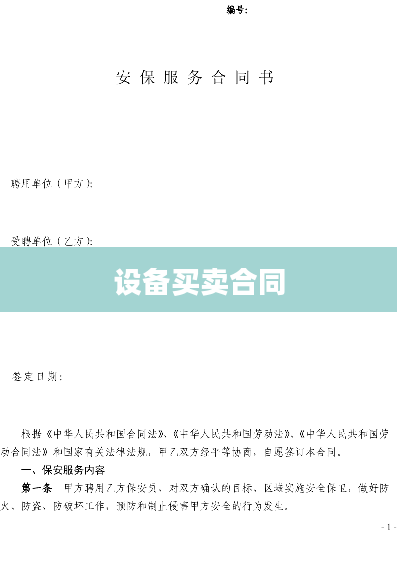 设备买卖合同