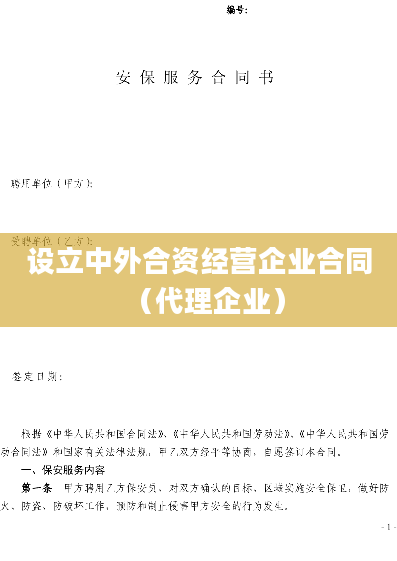 设立中外合资经营企业合同（代理企业）