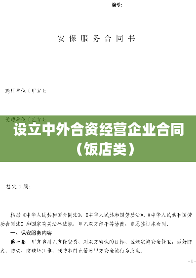 设立中外合资经营企业合同（饭店类）