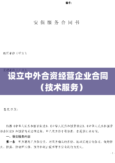设立中外合资经营企业合同（技术服务）