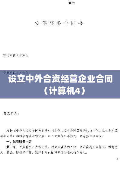 设立中外合资经营企业合同（计算机4）