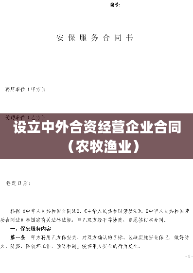 设立中外合资经营企业合同（农牧渔业）