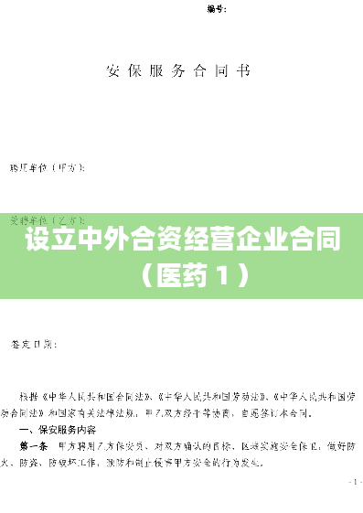 设立中外合资经营企业合同（医药１）