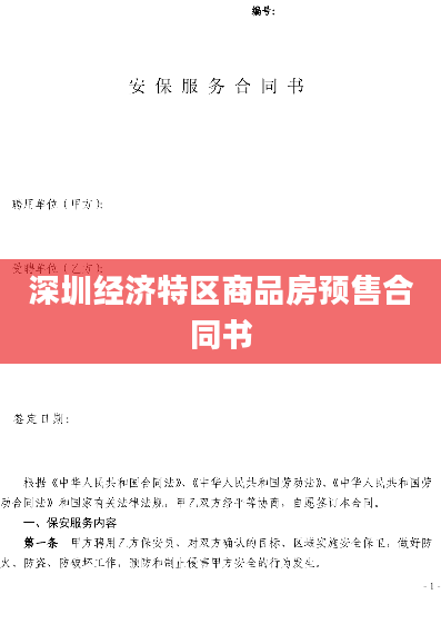 深圳经济特区商品房预售合同书