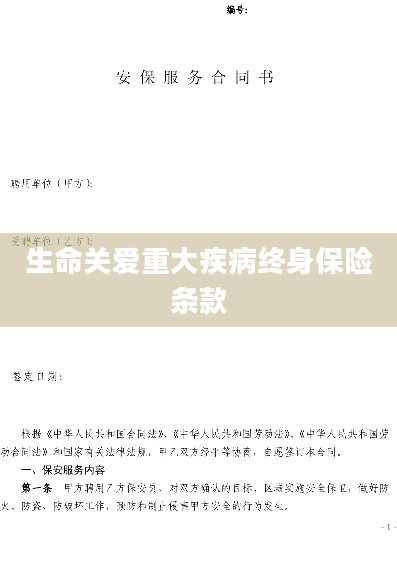 生命关爱重大疾病终身保险条款