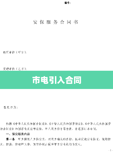 市电引入合同