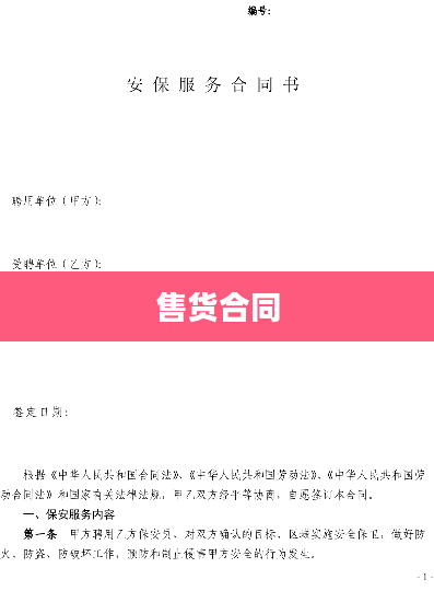 售货合同