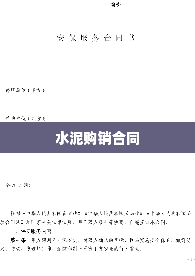 水泥购销合同