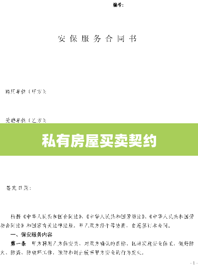 私有房屋买卖契约