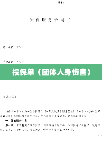 投保单（团体人身伤害）