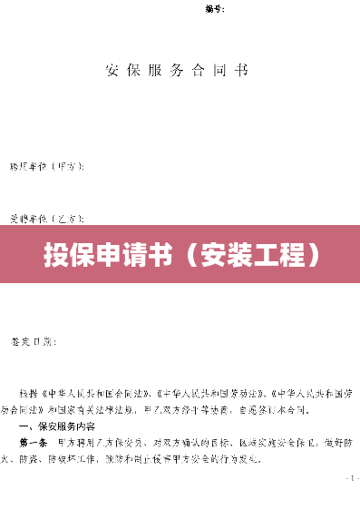 投保申请书（安装工程）